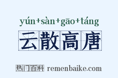 云散高唐是什么意思的图片